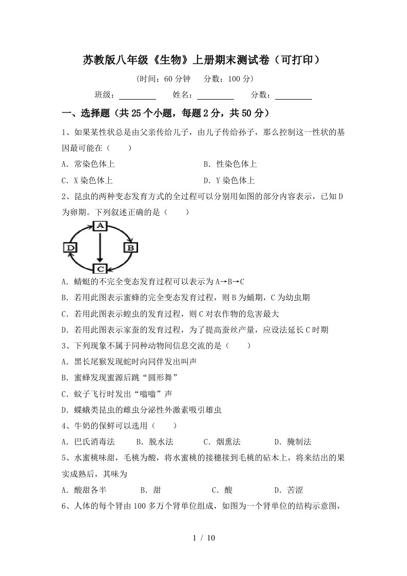 苏教版八年级《生物》上册期末测试卷(可打印)