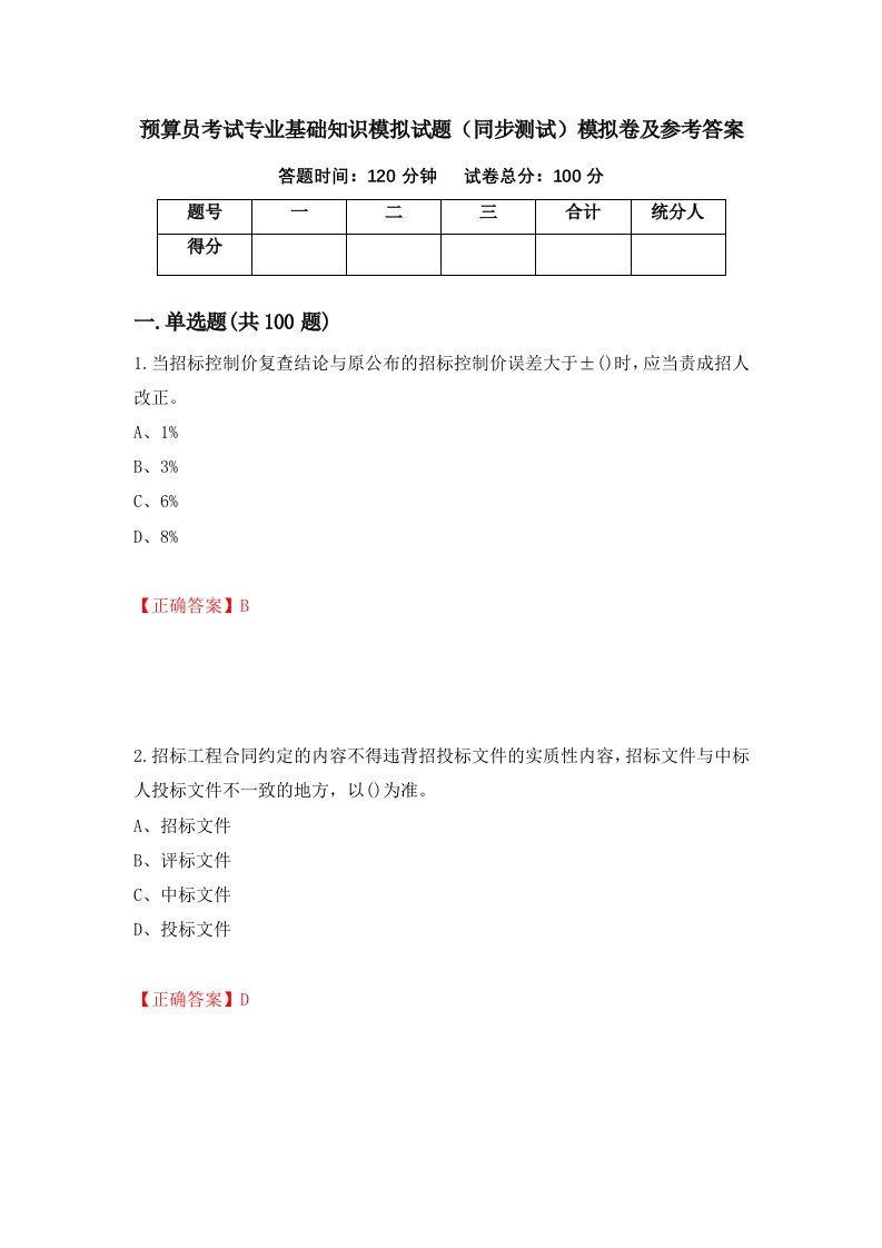 预算员考试专业基础知识模拟试题同步测试模拟卷及参考答案1