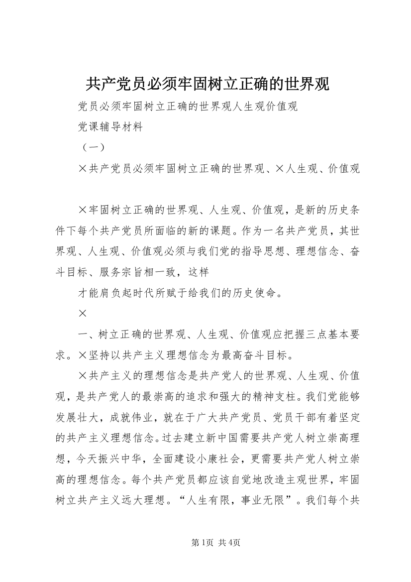 共产党员必须牢固树立正确的世界观