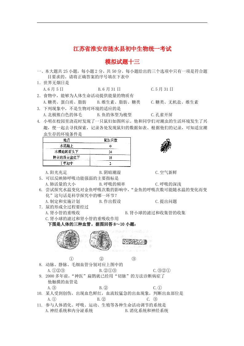 江苏省淮安市涟水县初中生物统一考试模拟试题十三