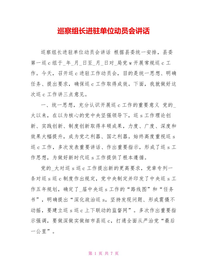 巡察组长进驻单位动员会讲话