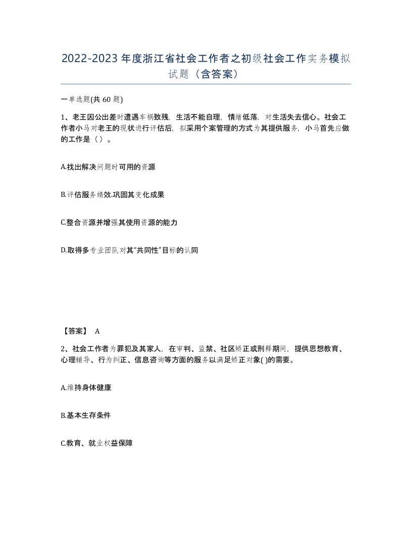 2022-2023年度浙江省社会工作者之初级社会工作实务模拟试题含答案