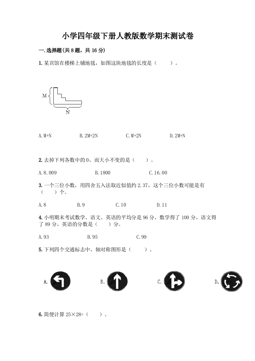 小学四年级下册人教版数学期末测试卷及参考答案【最新】