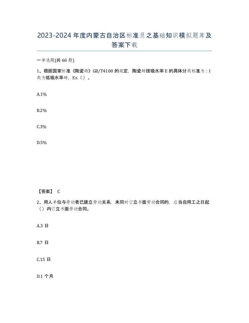 2023-2024年度内蒙古自治区标准员之基础知识模拟题库及答案