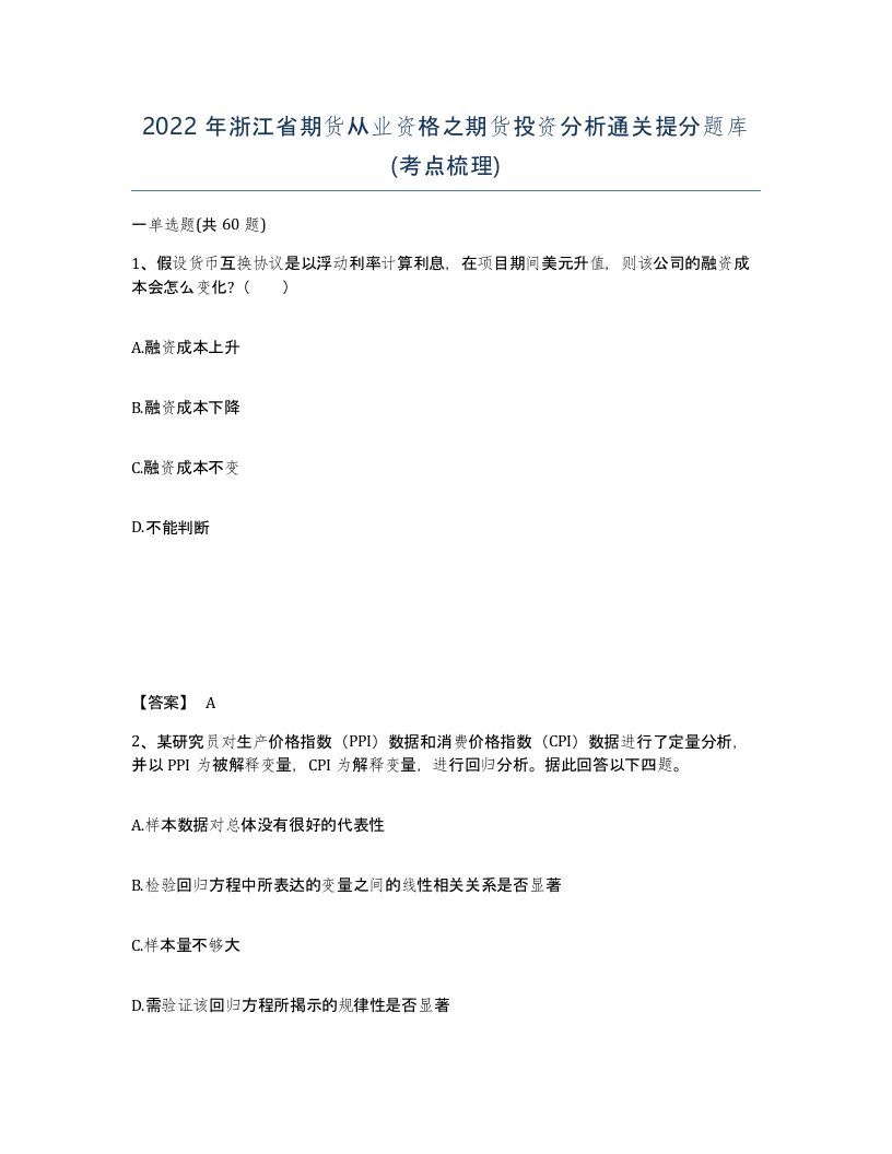 2022年浙江省期货从业资格之期货投资分析通关提分题库考点梳理