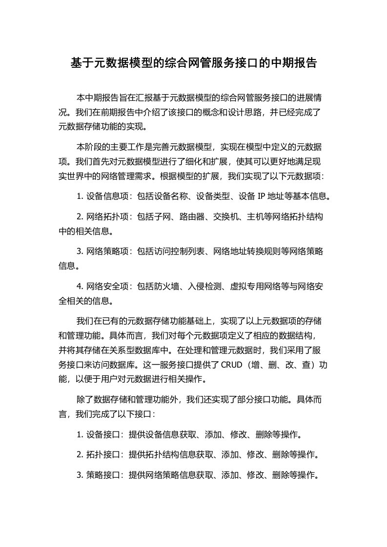 基于元数据模型的综合网管服务接口的中期报告