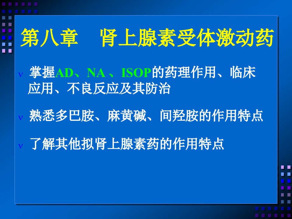 药理学课件8.肾上腺素受体激动药