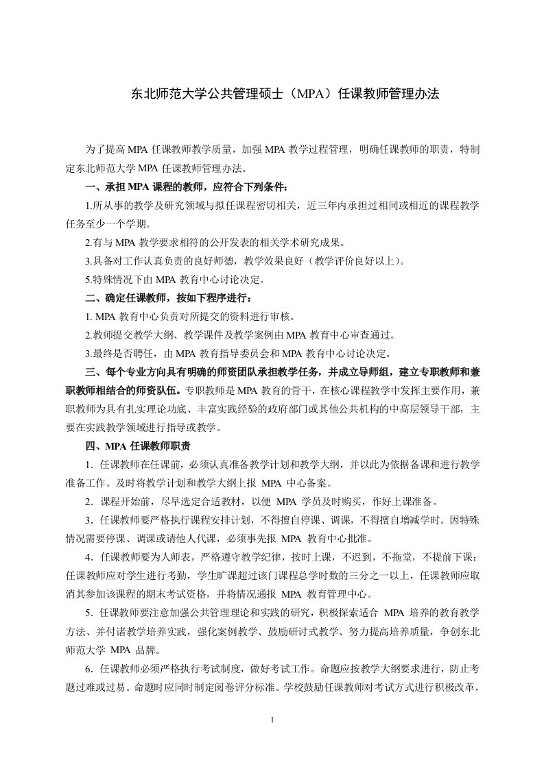 东北师范大学公共管理硕士(MPA)任课教师管理办法