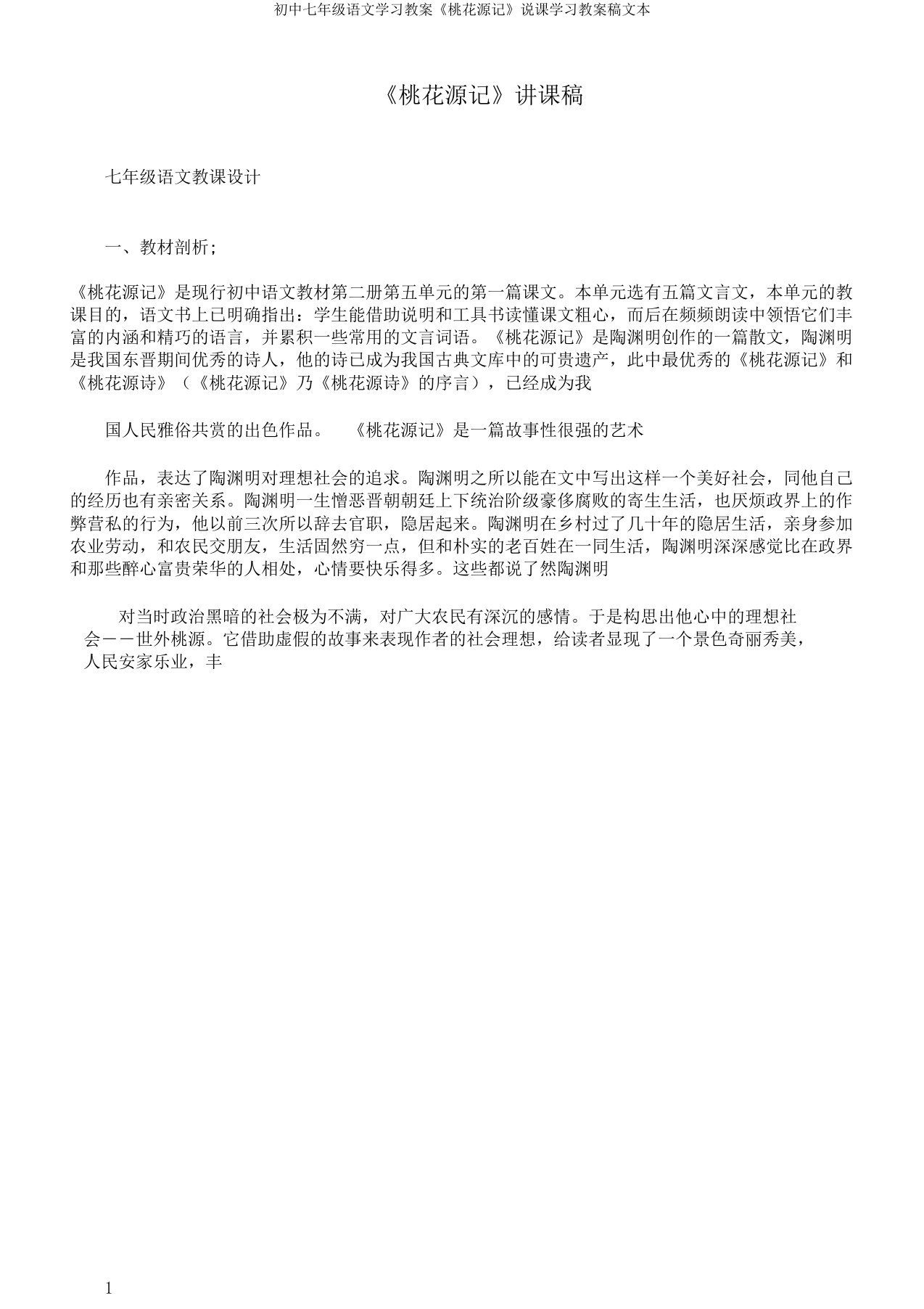 初中七年级语文学习教案《桃花源记》说课学习教案稿文本