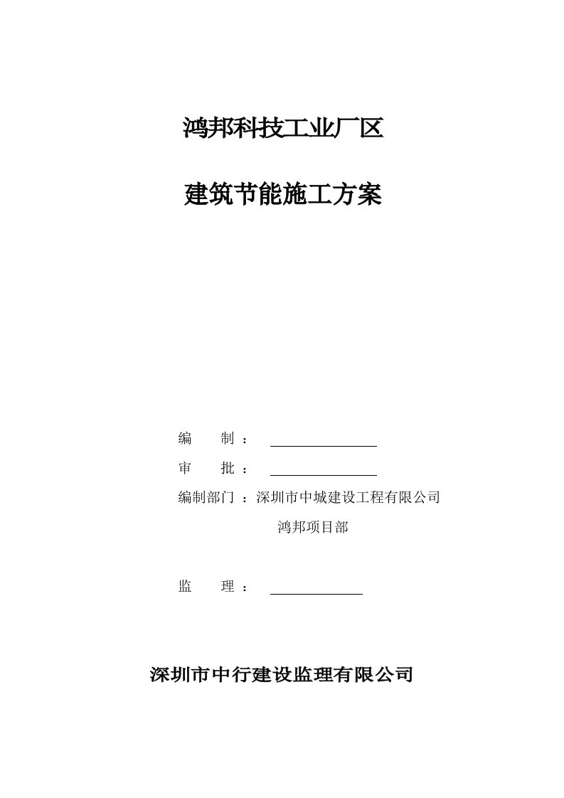 深圳某工业厂区建筑节能施工方案