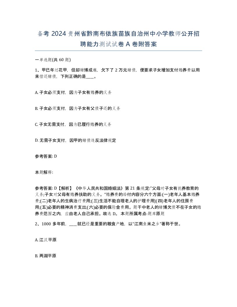 备考2024贵州省黔南布依族苗族自治州中小学教师公开招聘能力测试试卷A卷附答案