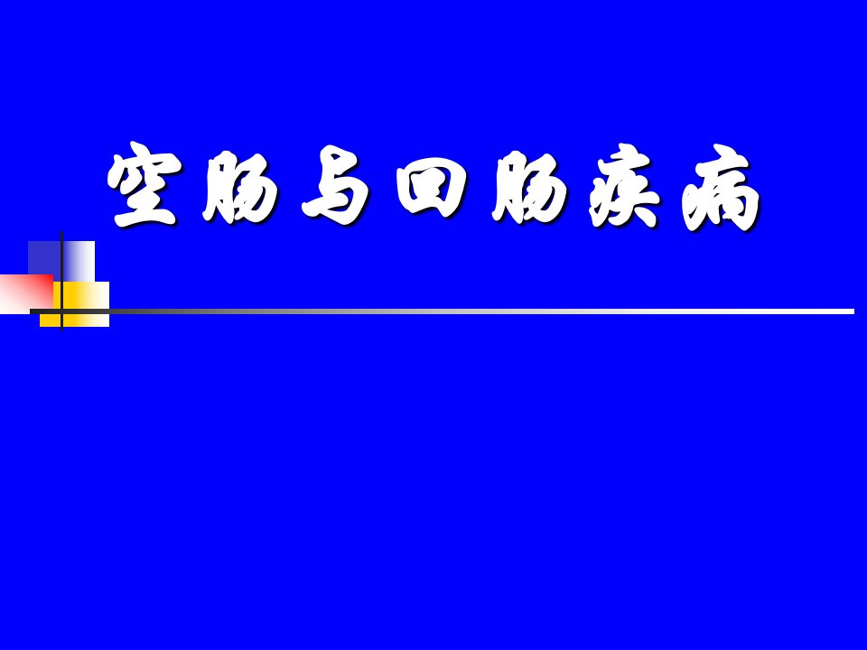 空回肠疾病课件