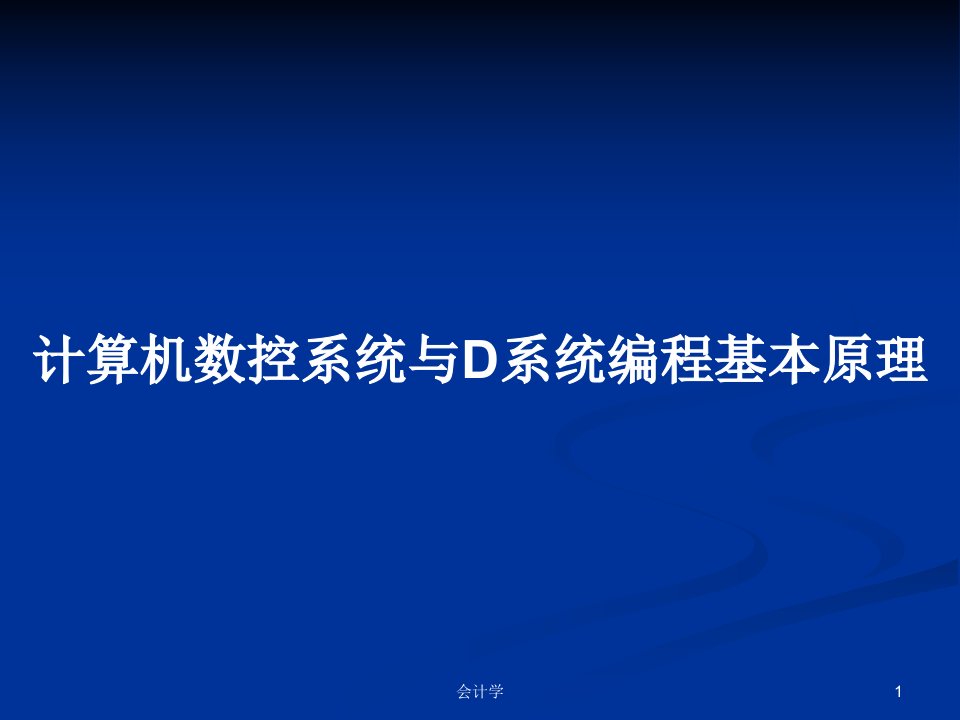 计算机数控系统与D系统编程基本原理PPT学习教案