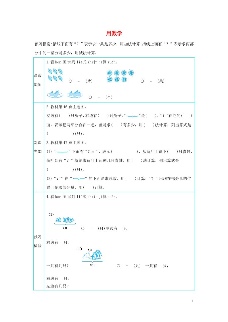 一年级数学上册56_10的认识和加减法5.3用数学学案新人教版