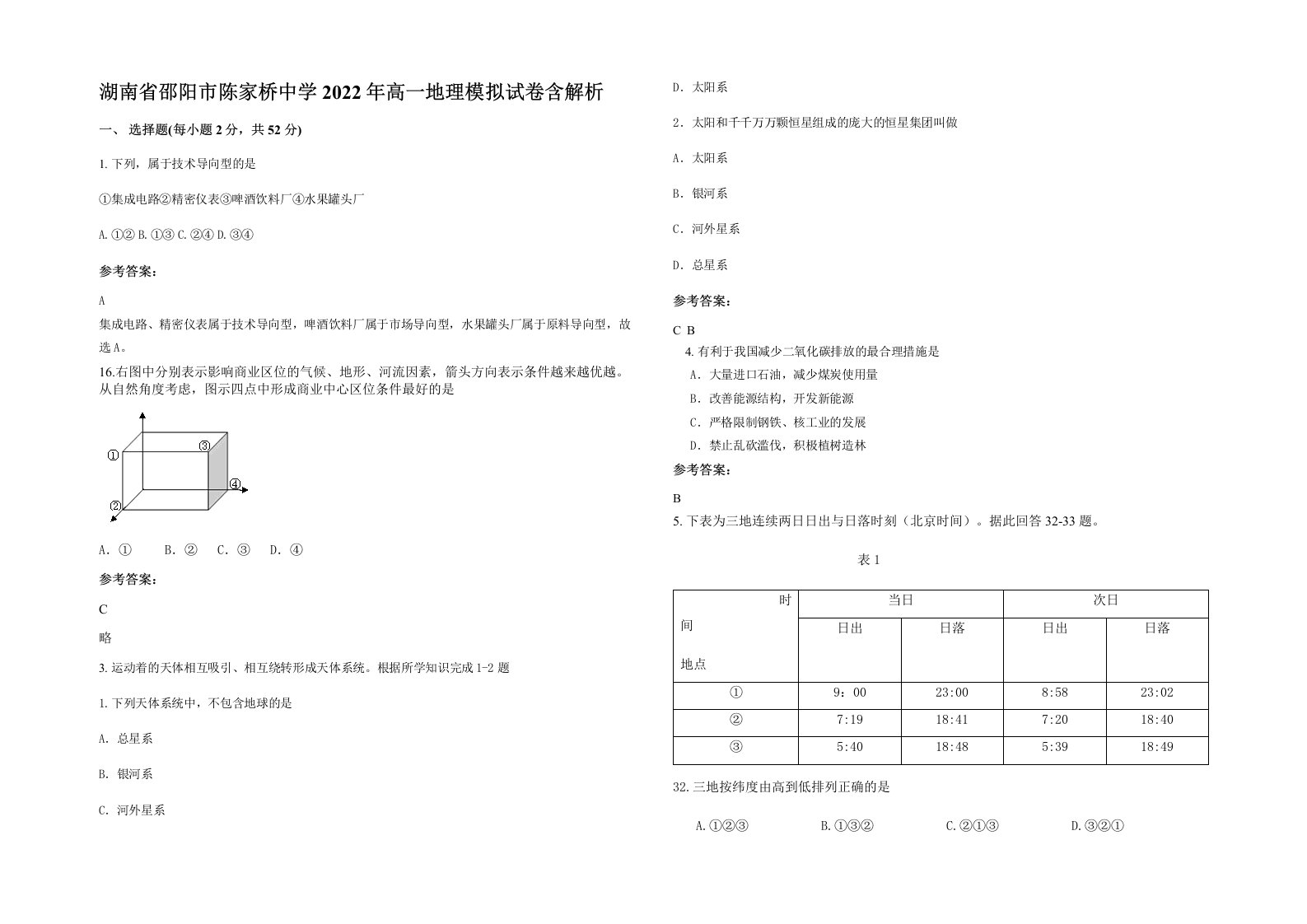 湖南省邵阳市陈家桥中学2022年高一地理模拟试卷含解析