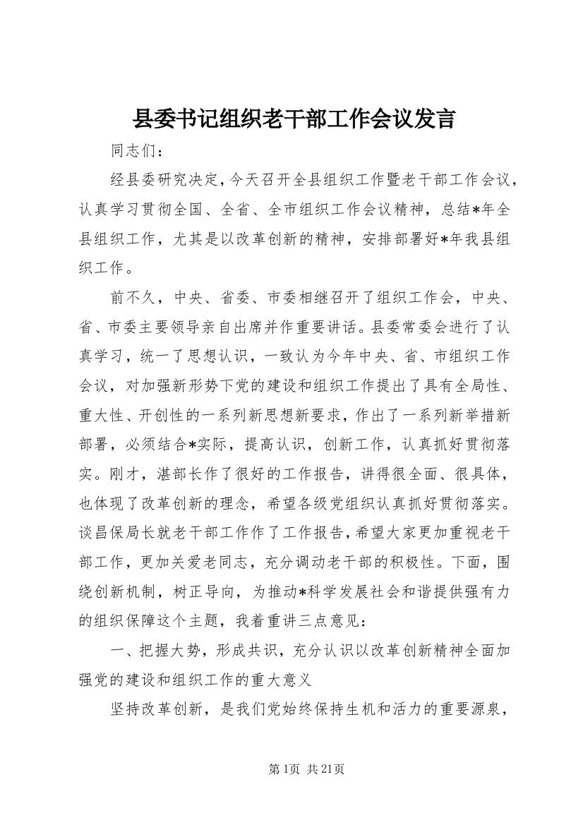 县委书记组织老干部工作会议发言