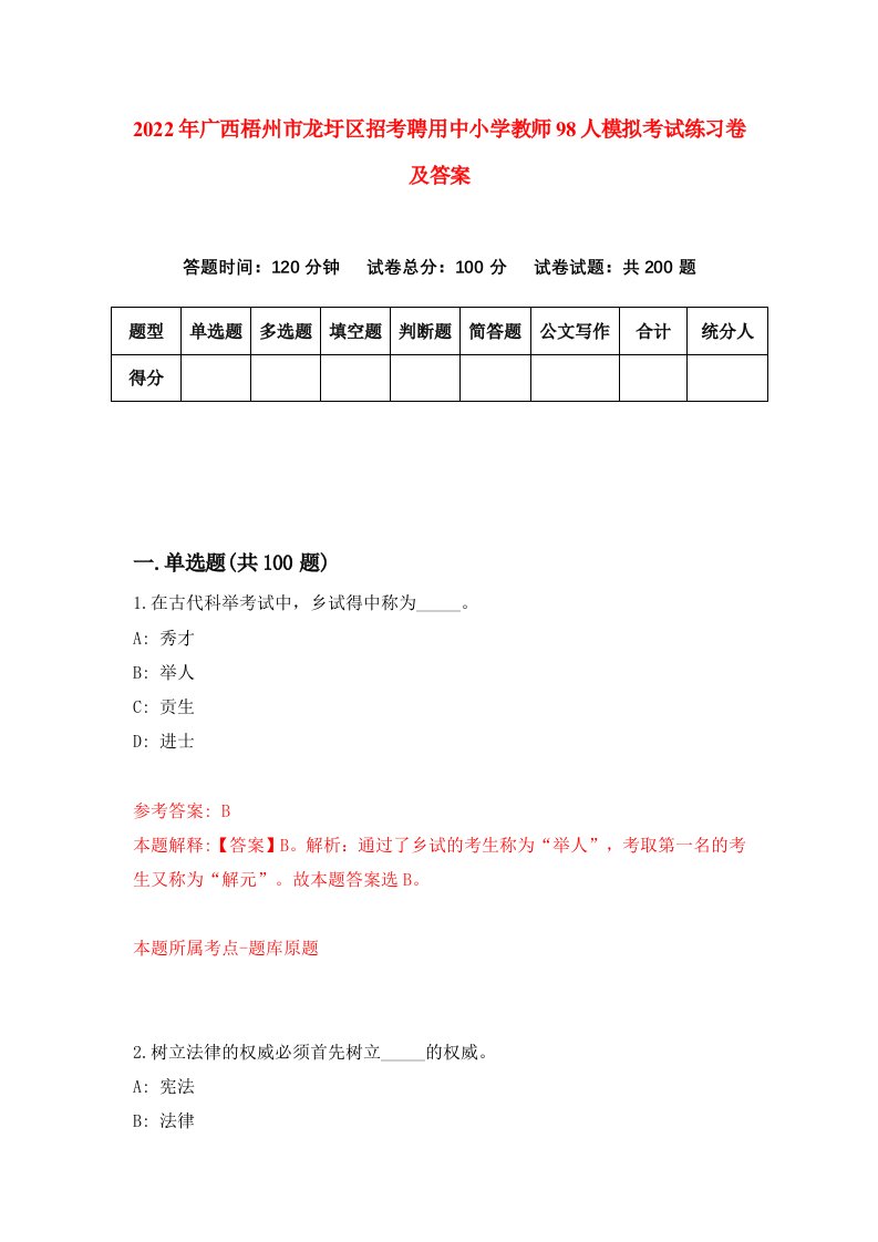 2022年广西梧州市龙圩区招考聘用中小学教师98人模拟考试练习卷及答案第9次