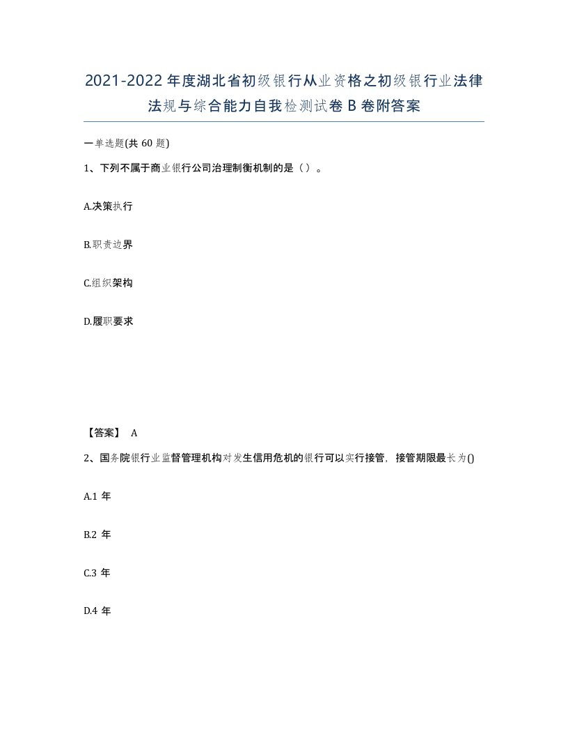 2021-2022年度湖北省初级银行从业资格之初级银行业法律法规与综合能力自我检测试卷B卷附答案