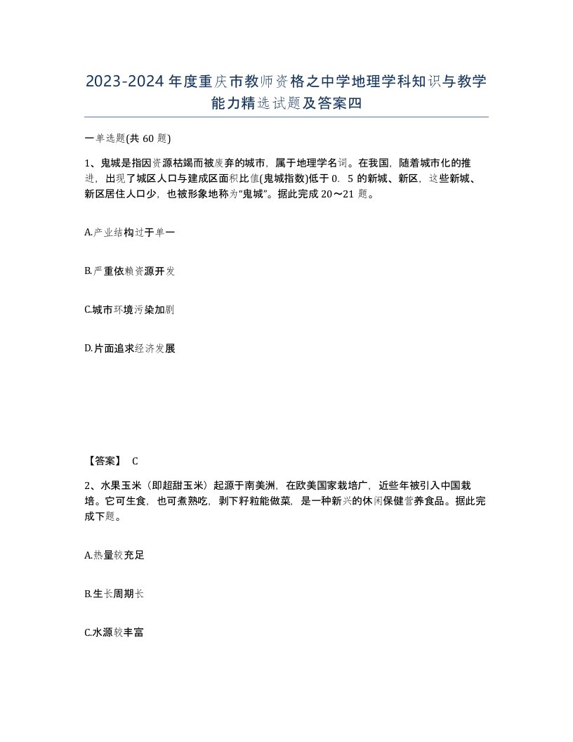 2023-2024年度重庆市教师资格之中学地理学科知识与教学能力试题及答案四