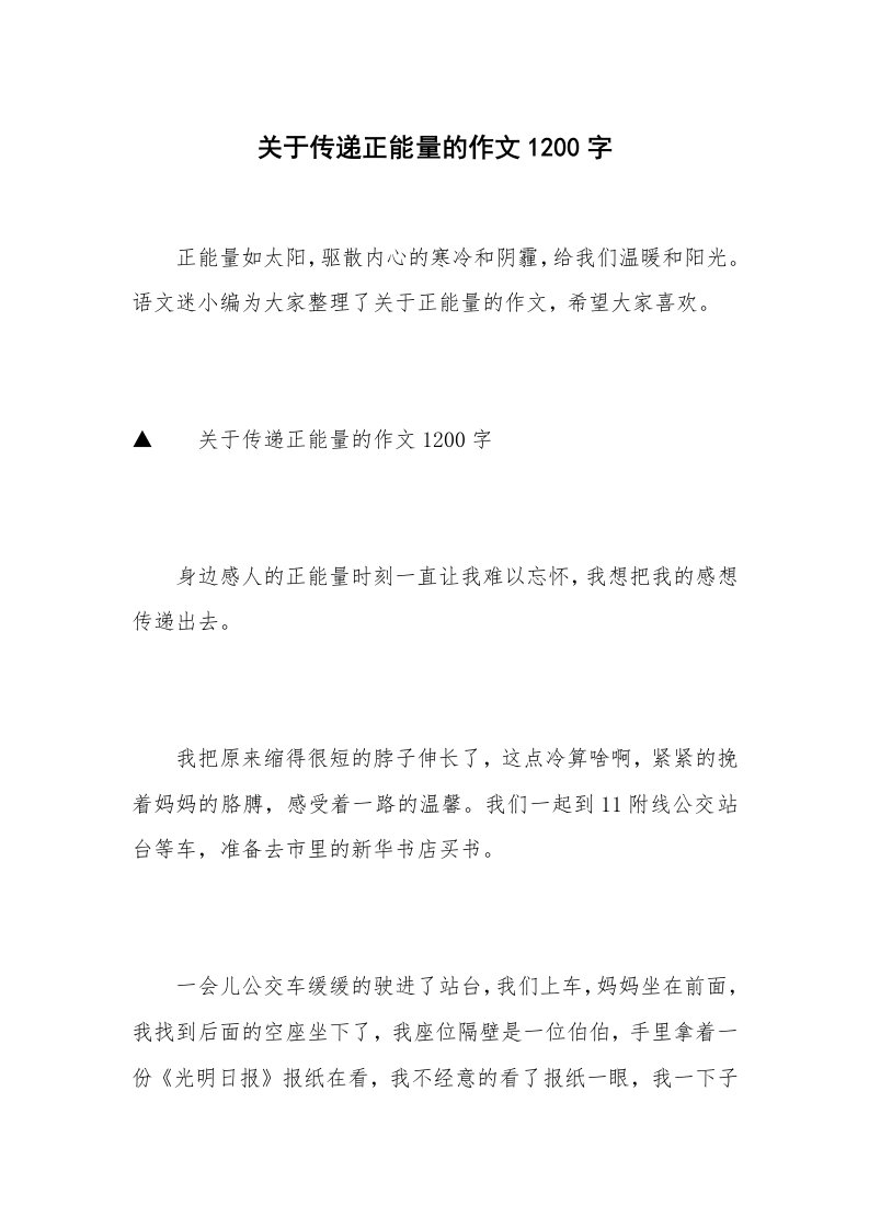 关于传递正能量的作文1200字