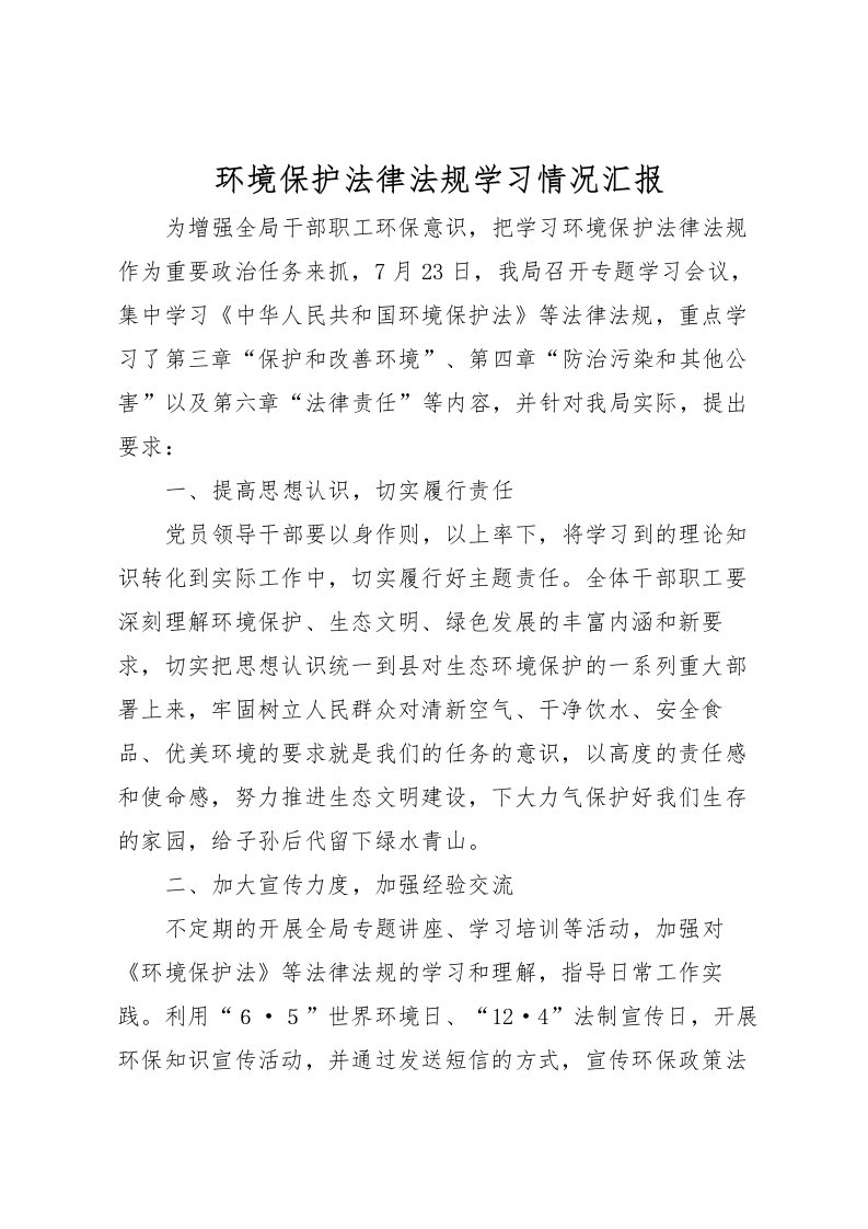 2022环境保护法律法规学习情况汇报