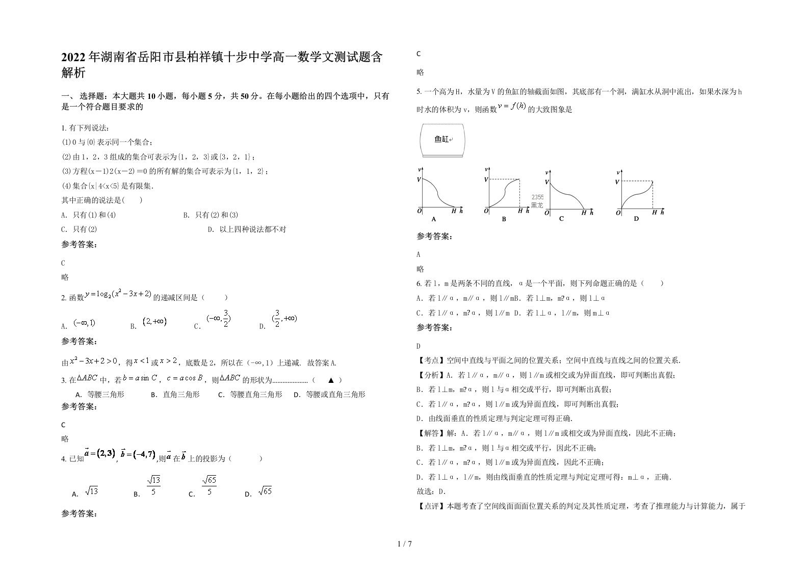 2022年湖南省岳阳市县柏祥镇十步中学高一数学文测试题含解析