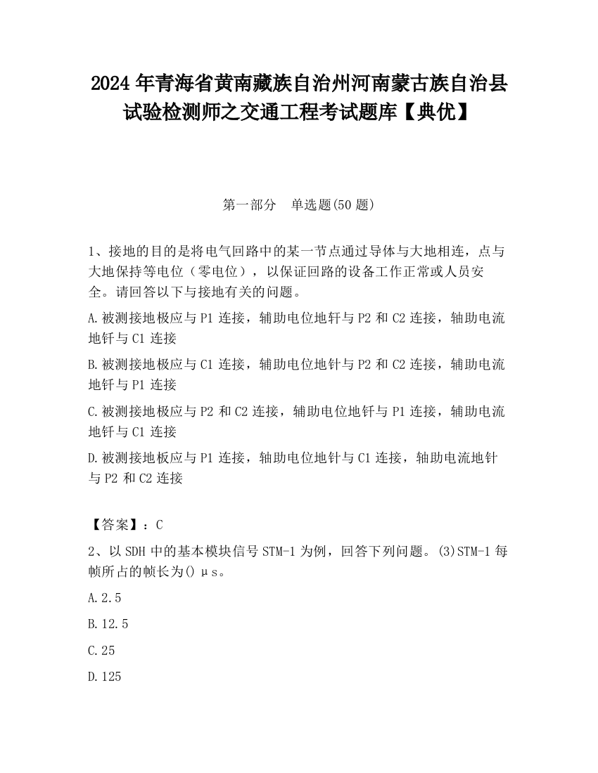 2024年青海省黄南藏族自治州河南蒙古族自治县试验检测师之交通工程考试题库【典优】