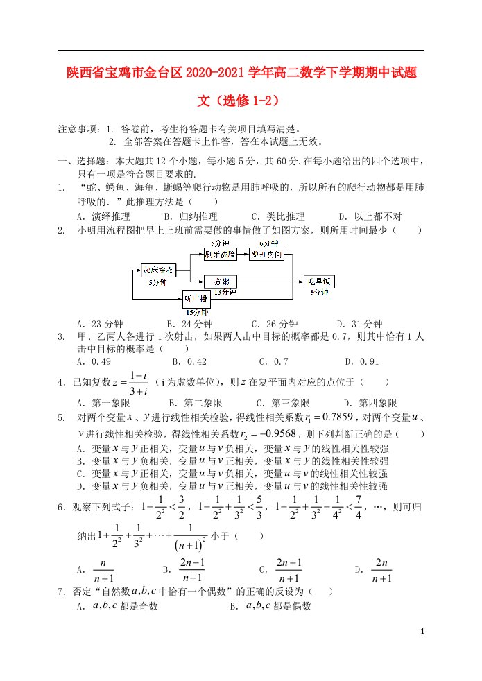 陕西省宝鸡市金台区2020_2021学年高二数学下学期期中试题文选修1_2