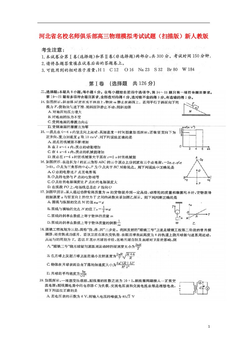 河北省名校名师俱乐部高三物理模拟考试试题（扫描版）新人教版