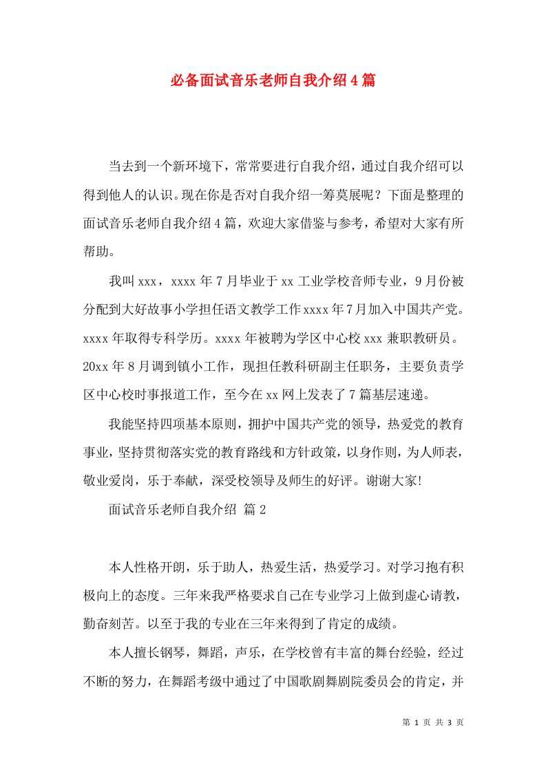 必备面试音乐老师自我介绍4篇