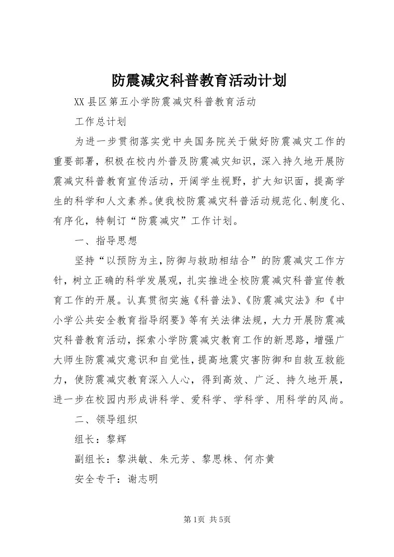 防震减灾科普教育活动计划