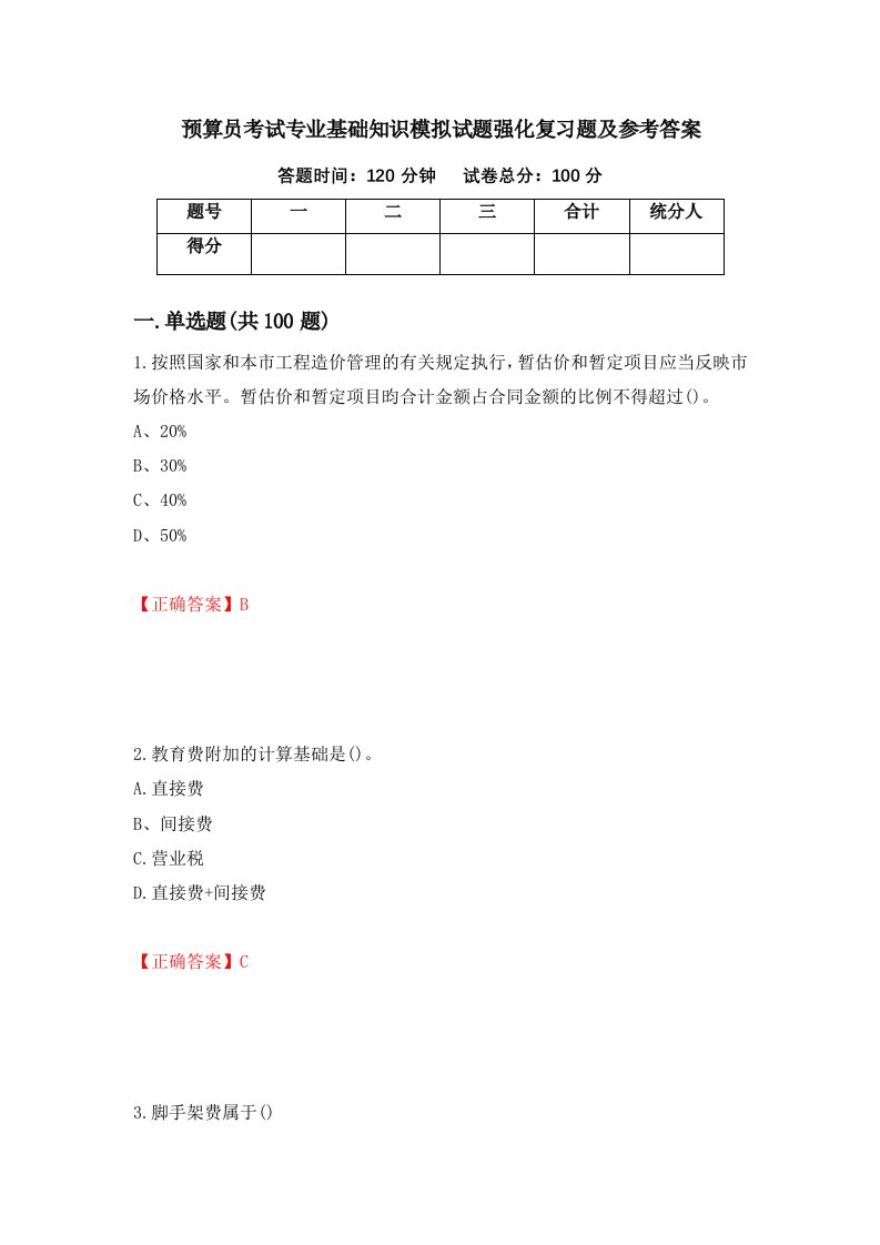 预算员考试专业基础知识模拟试题强化复习题及参考答案23