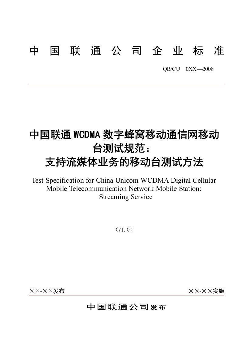 中国联通WCDMA数字蜂窝移动通信网移动台测试规范第六