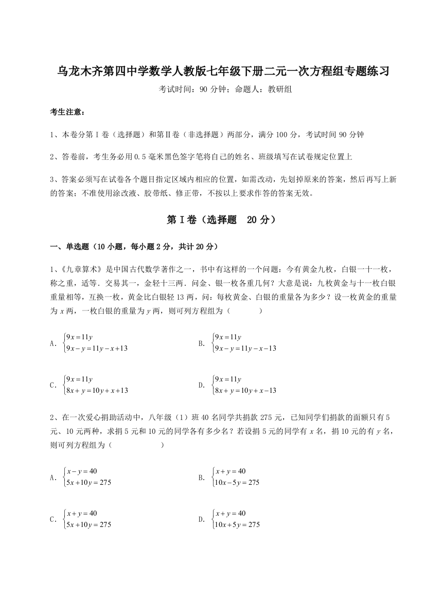 小卷练透乌龙木齐第四中学数学人教版七年级下册二元一次方程组专题练习试题（含详细解析）