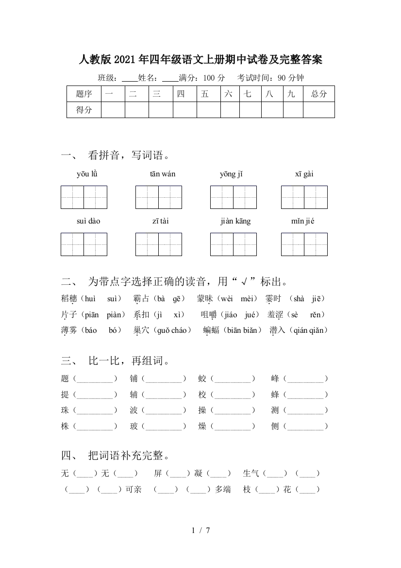 人教版2021年四年级语文上册期中试卷及完整答案