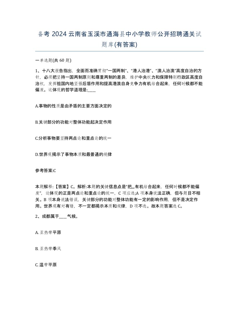 备考2024云南省玉溪市通海县中小学教师公开招聘通关试题库有答案