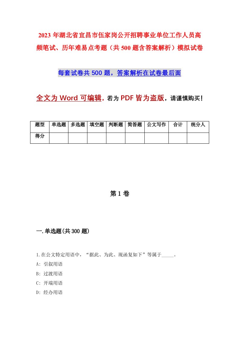 2023年湖北省宜昌市伍家岗公开招聘事业单位工作人员高频笔试历年难易点考题共500题含答案解析模拟试卷