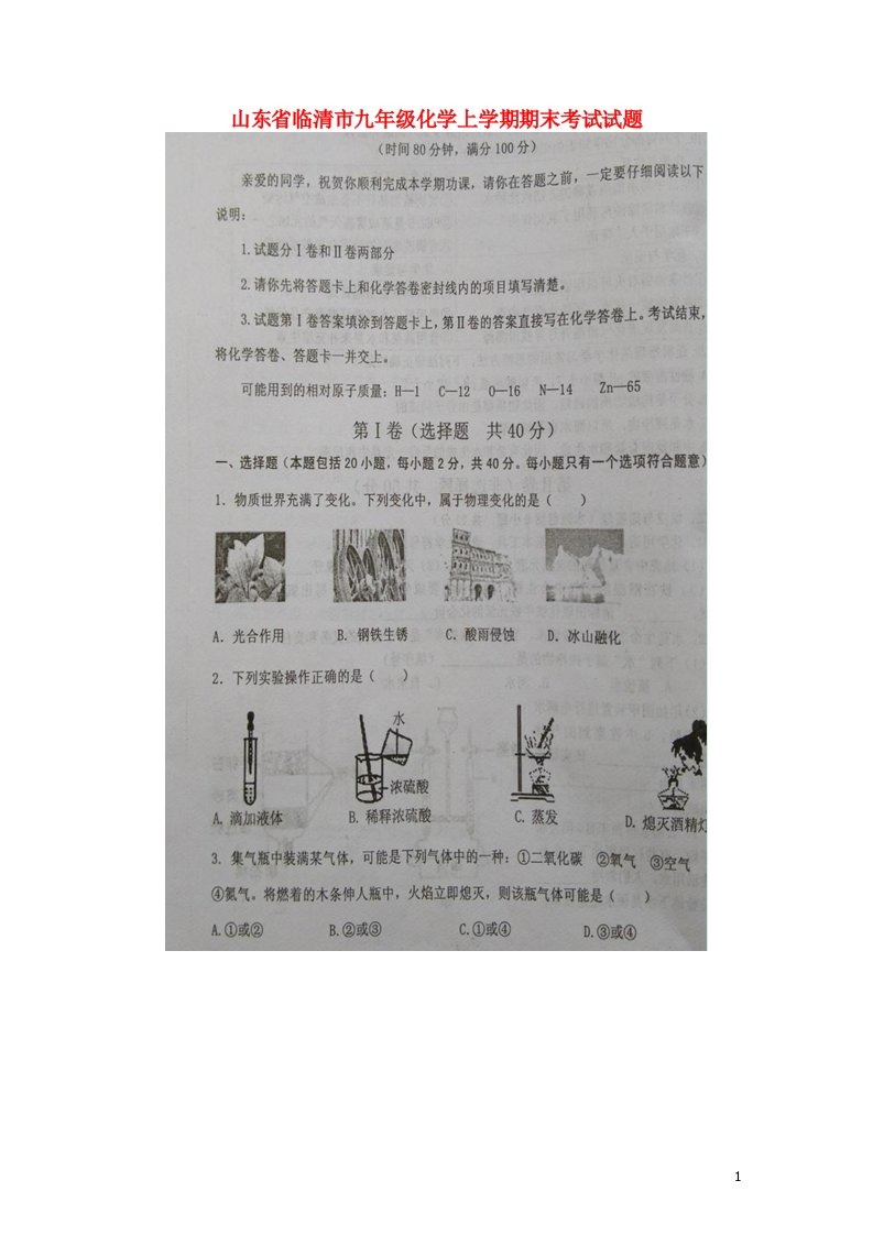 山东省临清市九级化学上学期期末考试试题（扫描版）