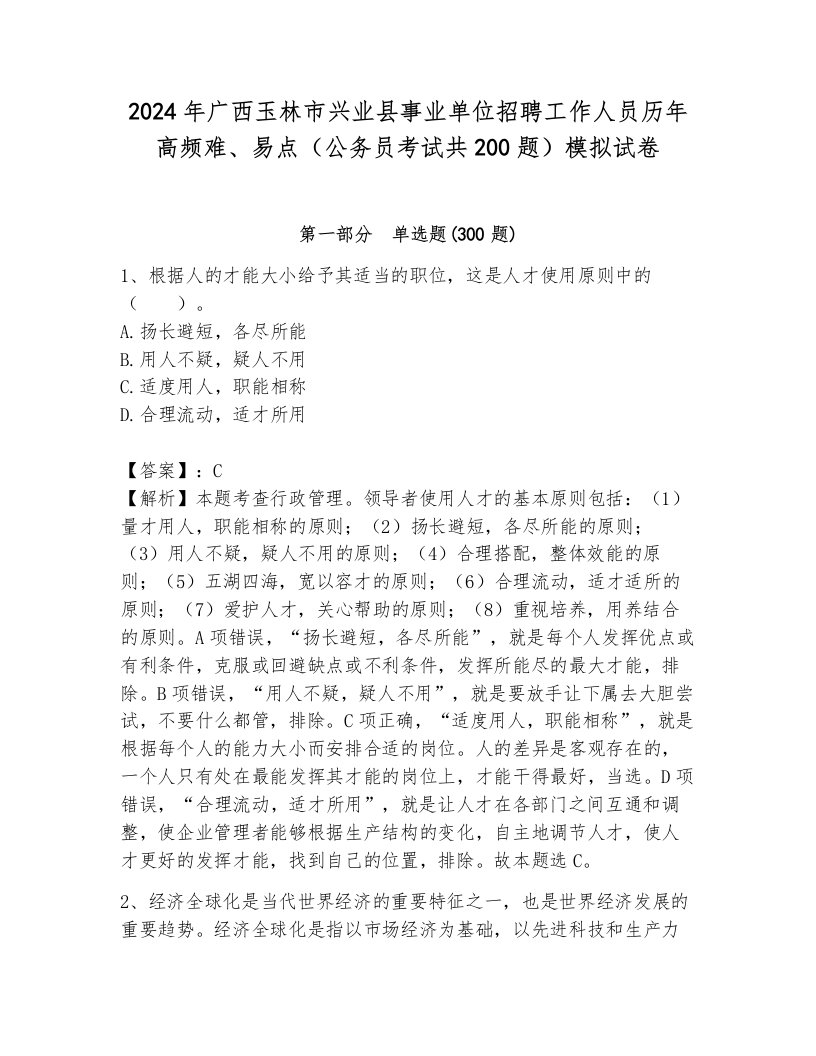 2024年广西玉林市兴业县事业单位招聘工作人员历年高频难、易点（公务员考试共200题）模拟试卷（达标题）