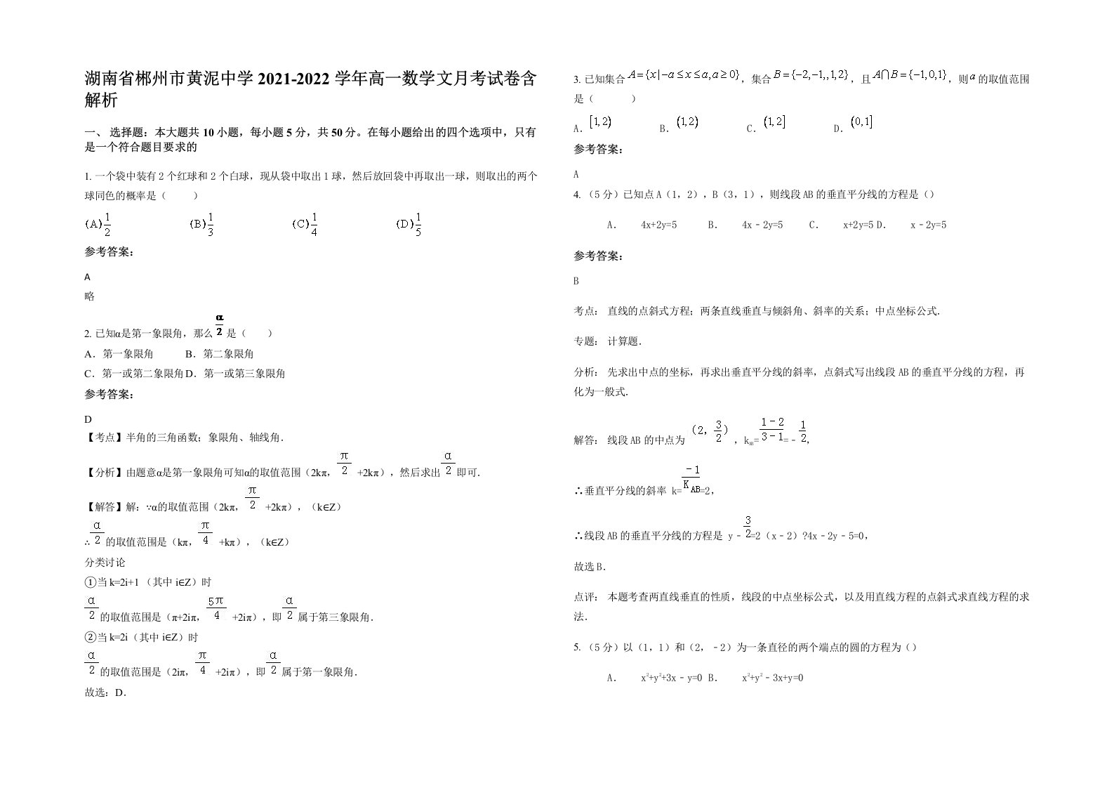 湖南省郴州市黄泥中学2021-2022学年高一数学文月考试卷含解析