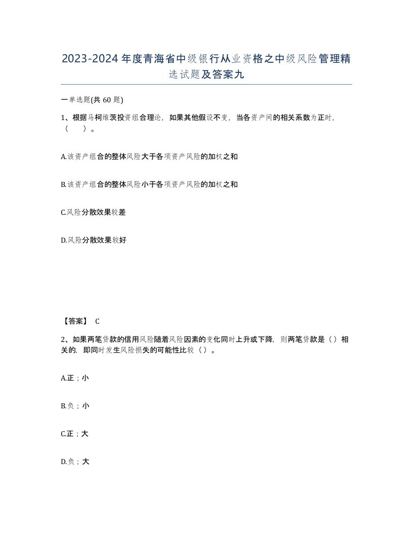 2023-2024年度青海省中级银行从业资格之中级风险管理试题及答案九