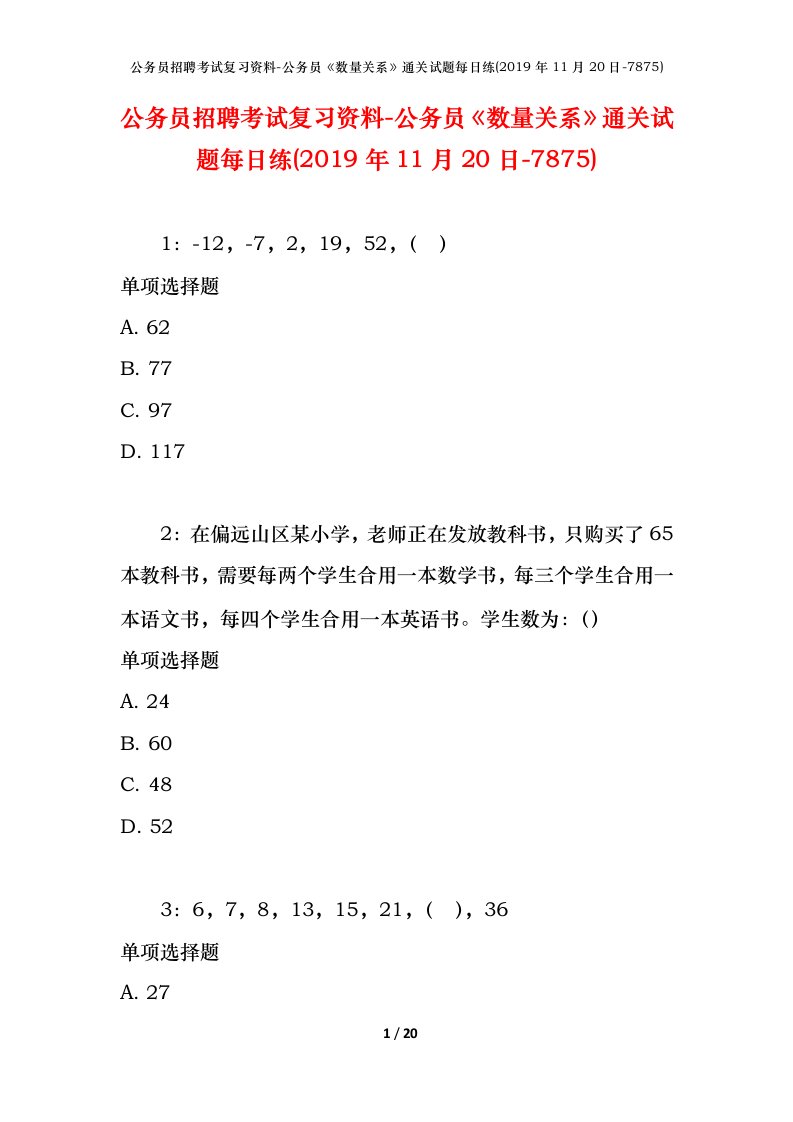 公务员招聘考试复习资料-公务员数量关系通关试题每日练2019年11月20日-7875