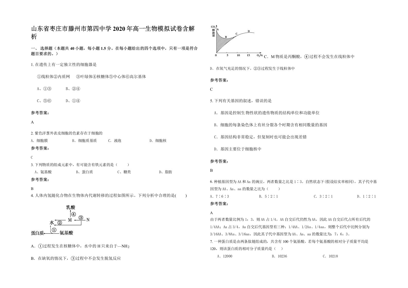 山东省枣庄市滕州市第四中学2020年高一生物模拟试卷含解析