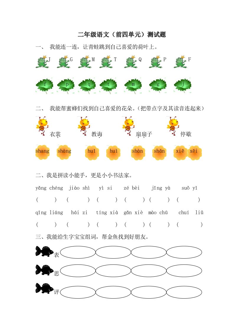 北师大二年级下册语文一至四单元测试题