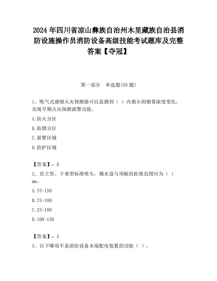 2024年四川省凉山彝族自治州木里藏族自治县消防设施操作员消防设备高级技能考试题库及完整答案【夺冠】