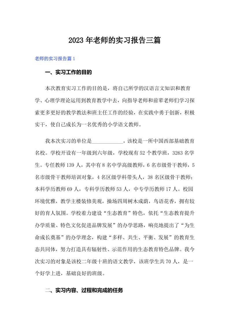 【可编辑】2023年老师的实习报告三篇