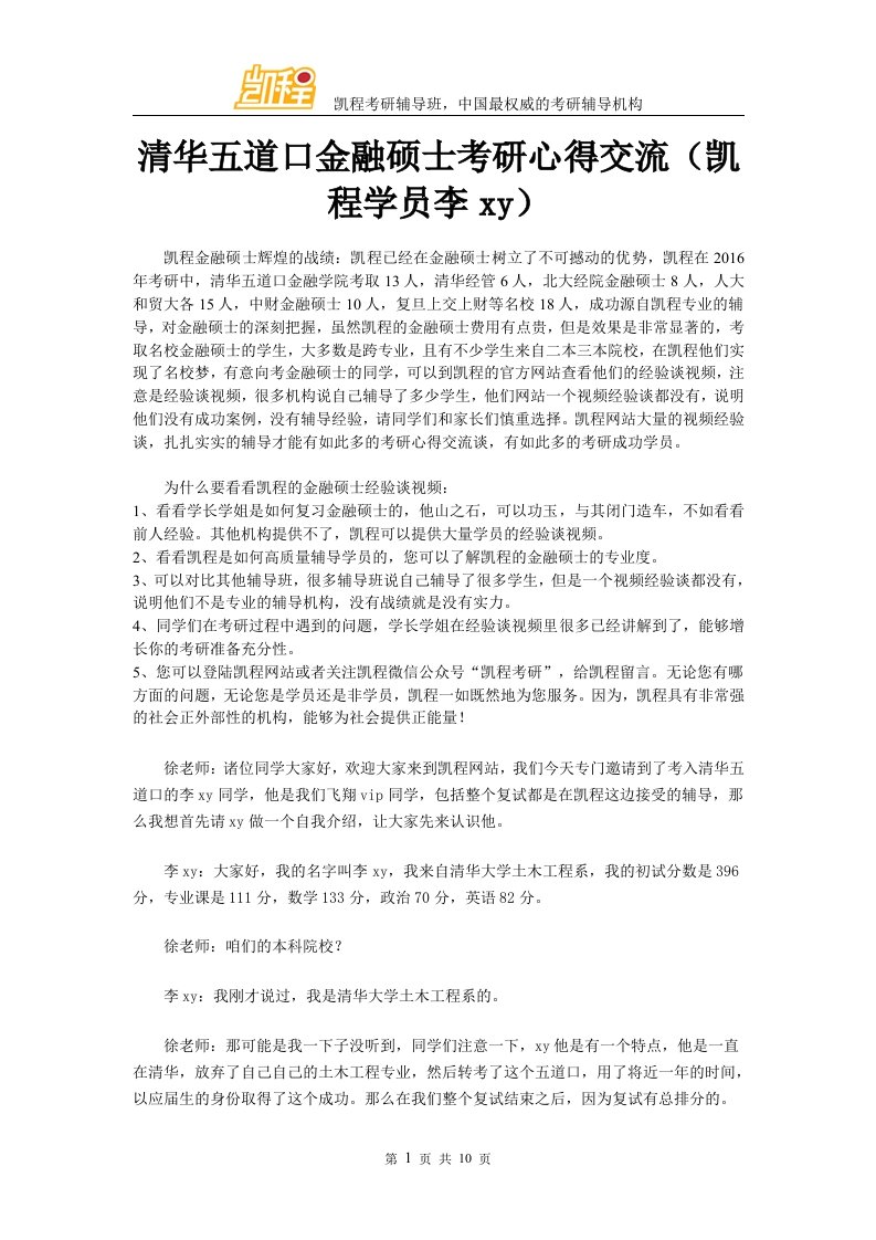 清华五道口金融硕士考研心得交流凯程学员李y