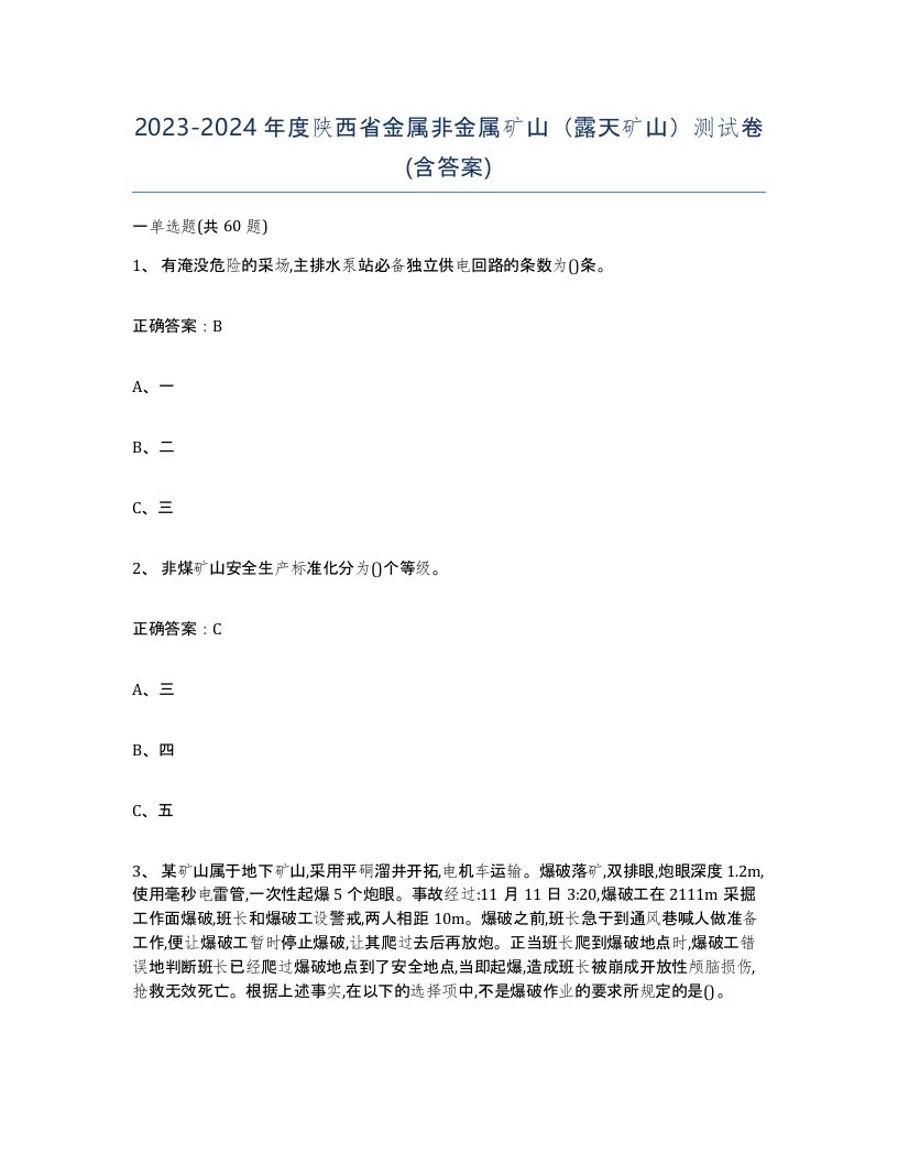 2023-2024年度陕西省金属非金属矿山露天矿山测试卷含答案