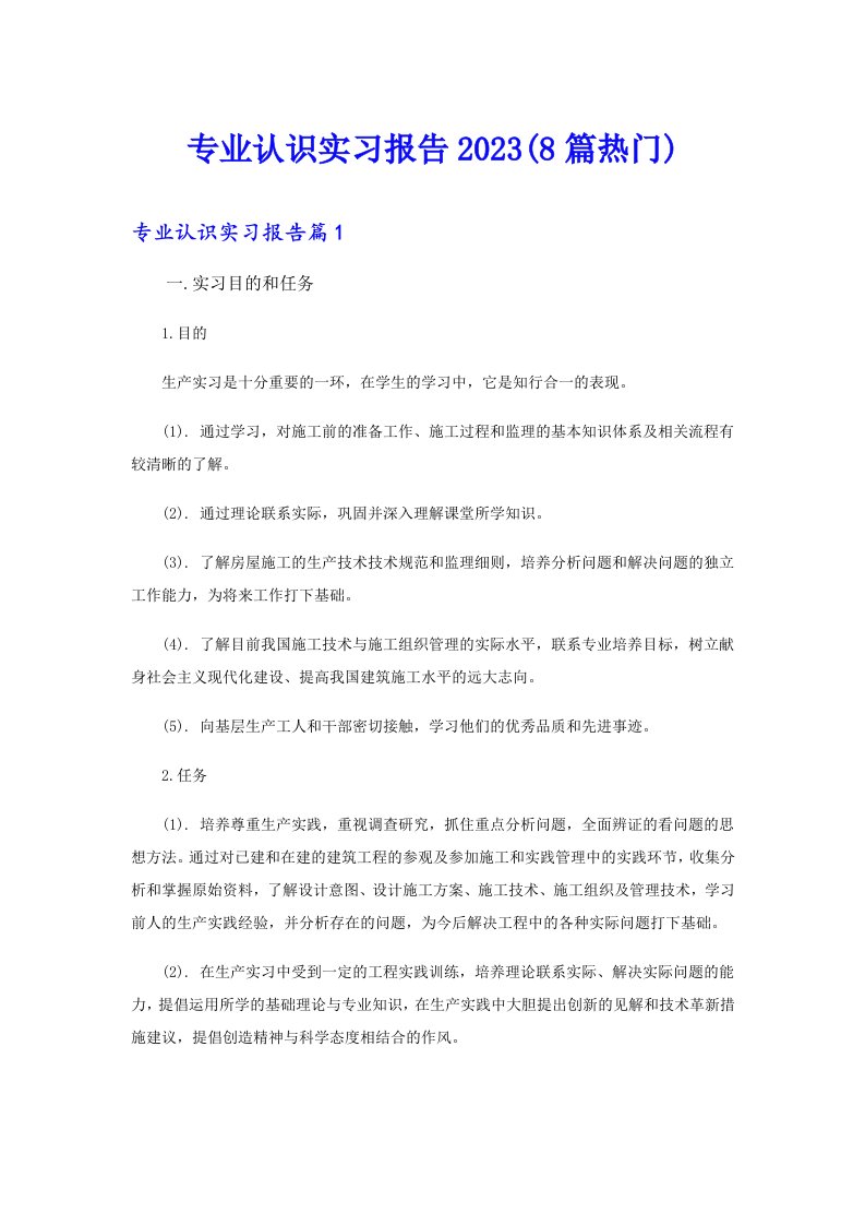 专业认识实习报告(8篇热门)