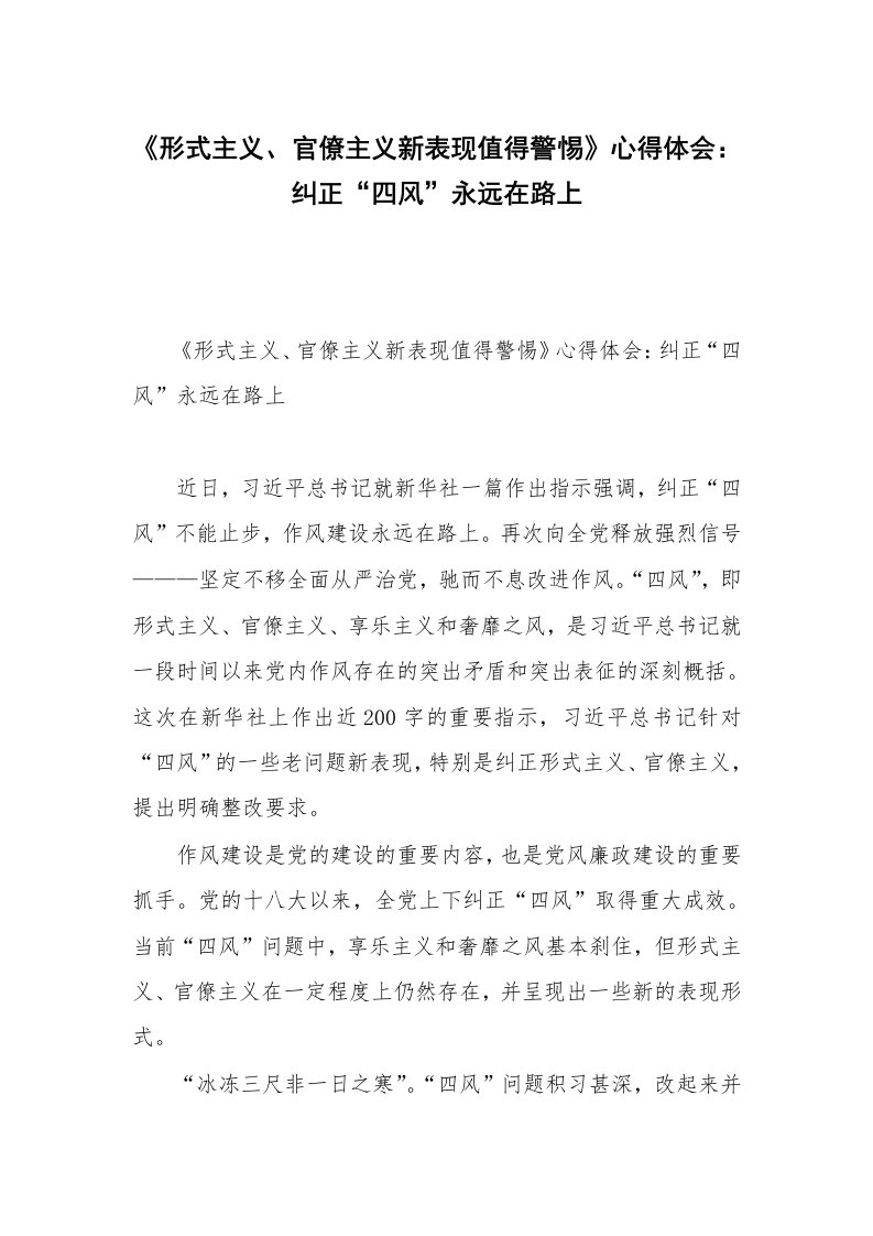 《形式主义、官僚主义新表现值得警惕》心得体会：纠正“四风”永远在路上